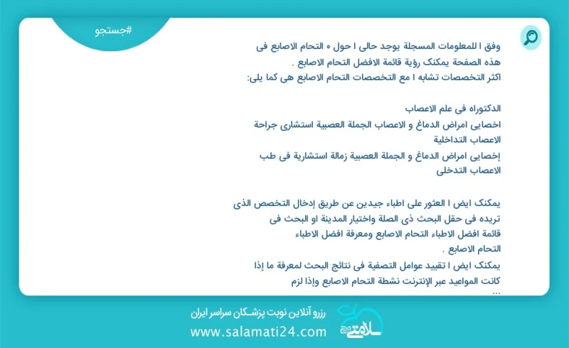 وفق ا للمعلومات المسجلة يوجد حالي ا حول 0 التحام الأصابع في هذه الصفحة يمكنك رؤية قائمة الأفضل التحام الأصابع أكثر التخصصات تشابه ا مع التخص...